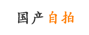 国产自拍成人 - 国产自拍成人视频 - 国产自拍无码